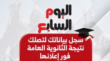 هام وعاجل .. سجل بياناتك الآن لتصلك نتيجة الثانوية العامة 2025