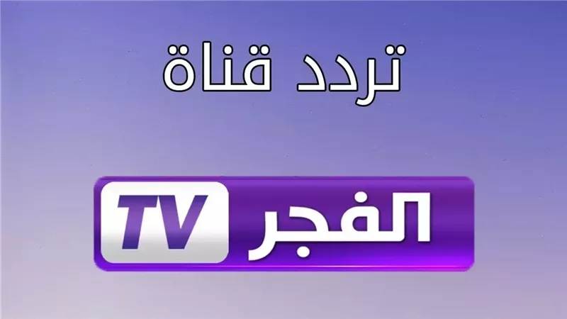 الآن مجانًا تردد قناة الفجر الجزائرية: عثمان ومفاجآت الموسم 2 الآن مجانًا تردد قناة الفجر الجزائرية: عثمان ومفاجآت الموسم