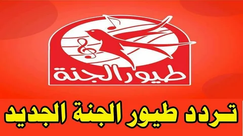 الآن مجانًا تردد قناة طيور الجنة عالم الأطفال بين يديك 2 الآن مجانًا تردد قناة طيور الجنة عالم الأطفال بين يديك