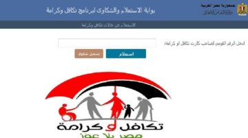 استعلام بالرقم القومي تكافل وكرامة