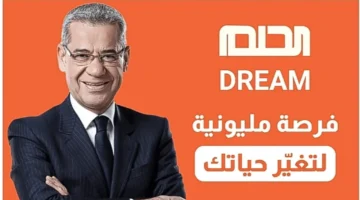 الاشتراك في مسابقة الحلم 1.webp