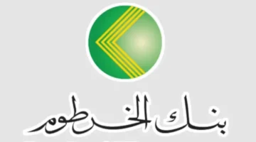 التسجيل في بنك الخرطوم 1.webp
