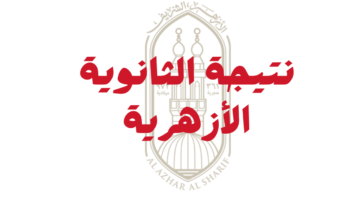 بوابة الأزهر الشريف برقم الجلوس 2025.webp