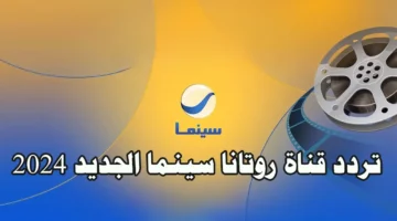 تردد قناة روتانا سينما.webp