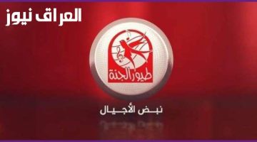 تردد قناة طيور الجنة2 1