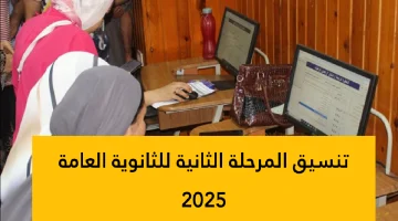 تنسيق المرحلة الثانية للثانوية العامة.webp