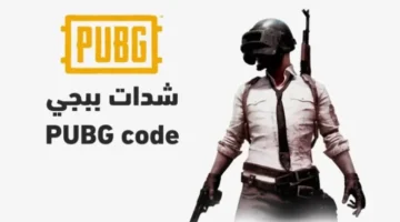 طرق مضمونة لشحن شدات ببجي.webp