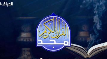 قناة المجد e1741274351288