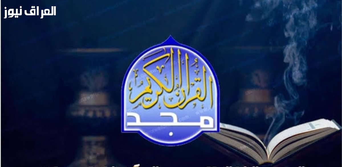 بأعلى جودة تردد قناة القرآن الكريم 2025: آيات بينات تريح قلبك 2 بأعلى جودة تردد قناة القرآن الكريم 2025: آيات بينات تريح قلبك