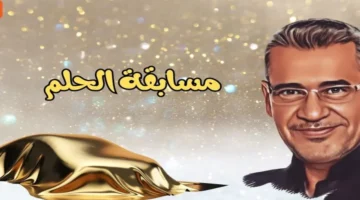 مسابقة الحلم 1.webp