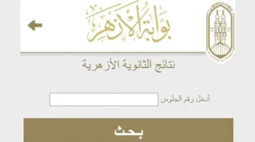 نتيجة الثانوية الأزهرية برقم الجلوس.webp
