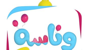وناسة بيبي 2