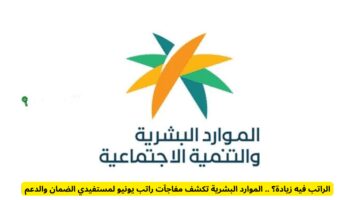 رسميًا.. مفاجآت في راتب يونيو لمستفيدي الضمان والدعم: هل هناك زيادة؟