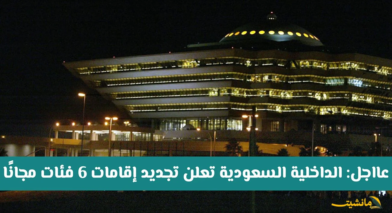 رسميًا.. تجديد إقامات 6 فئات مجانًا في السعودية بدءًا من العام القادم