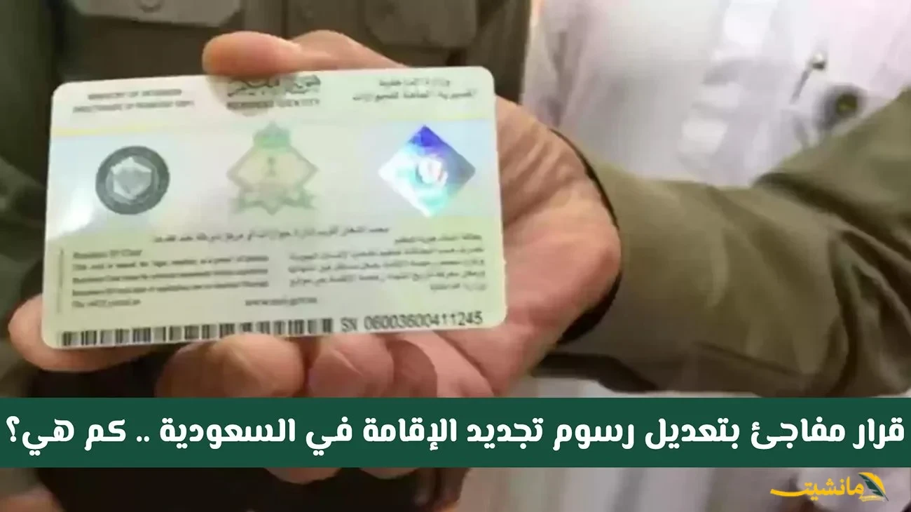 رسميًا.. تعديل رسوم تجديد الإقامة في السعودية | تعرف على الرسوم والشروط الجديدة