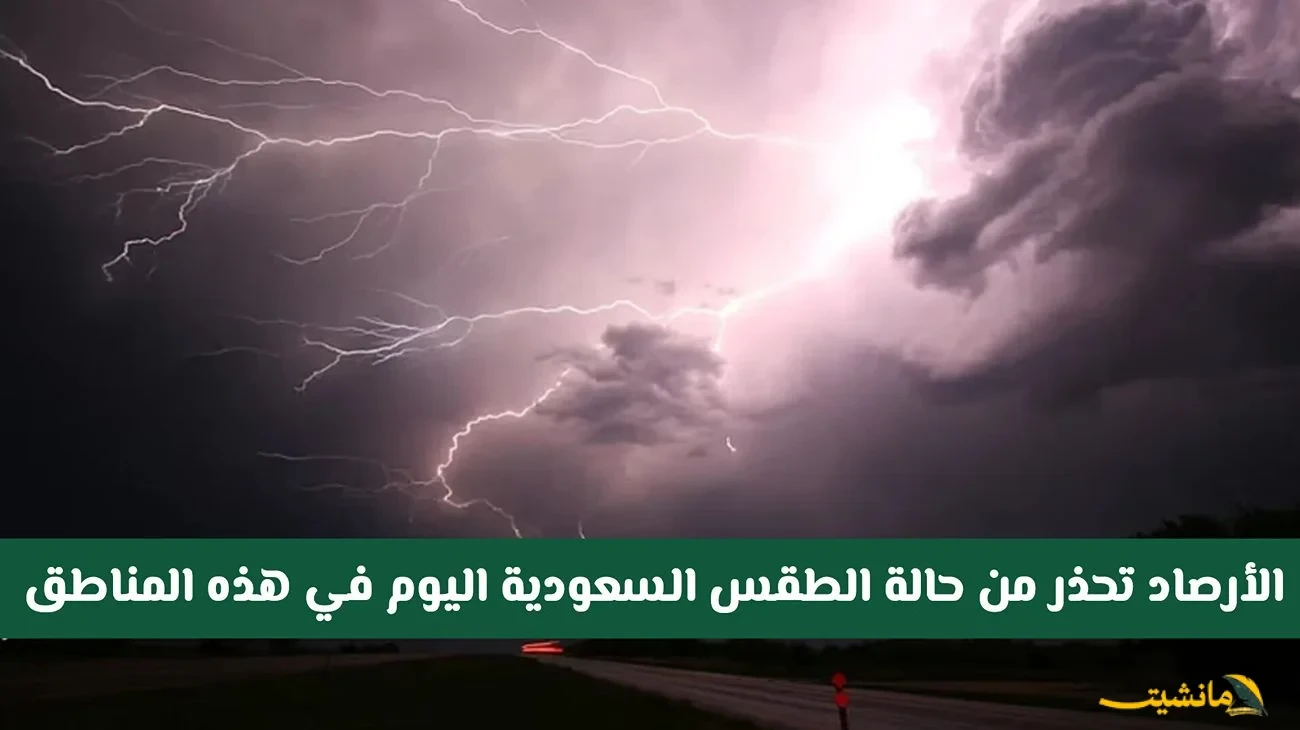 تحذير عاجل.. الأرصاد: أمطار غزيرة ورياح خطيرة تضرب هذه المناطق بالسعودية اليوم