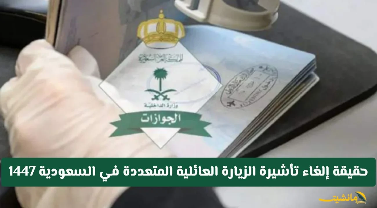 رسميًا.. الجوازات السعودية تحسم الجدل بشأن إلغاء تأشيرة الزيارة العائلية المتعددة