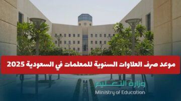 رسميًا.. موعد صرف العلاوات السنوية للمعلمات في السعودية 2025 | وزارة التعليم تحدد
