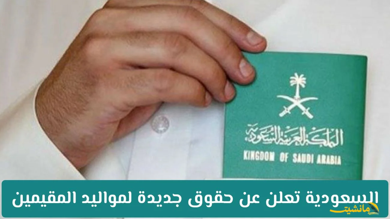 رسميًا.. السعودية تمنح مواليد المقيمين حقوقًا جديدة | تعرف على التفاصيل
