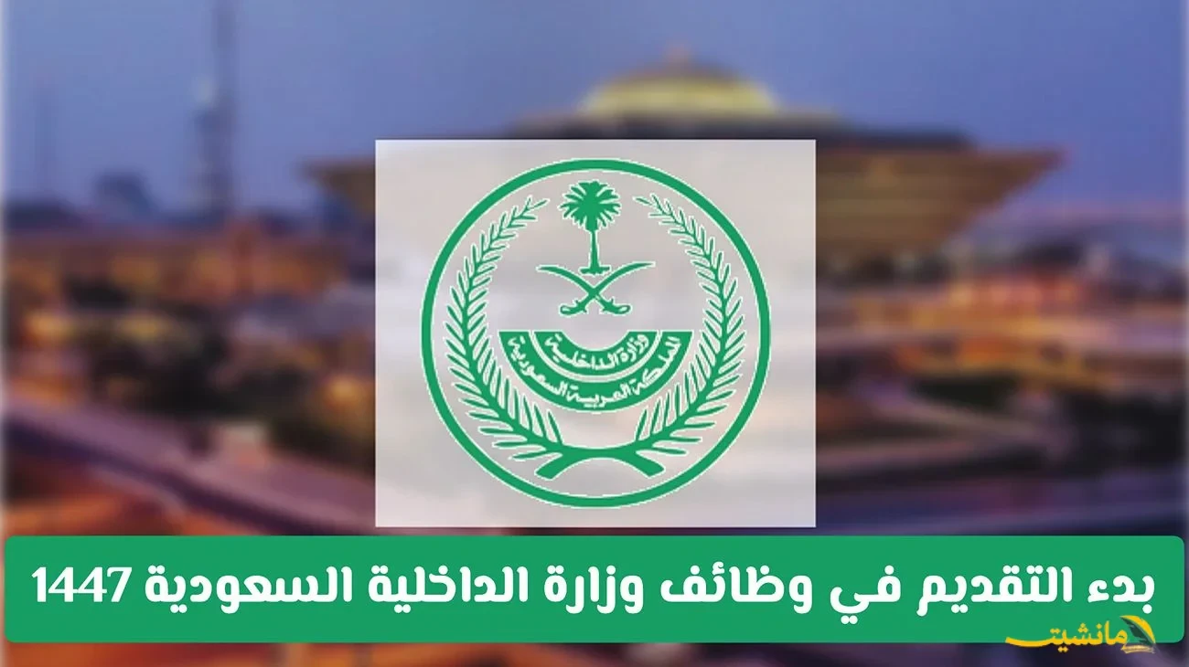 رسميًا..  فرصة ذهبية: وظائف وزارة الداخلية السعودية 1447 مفتوحة الآن.. هذه الشروط والتقديم من هنا