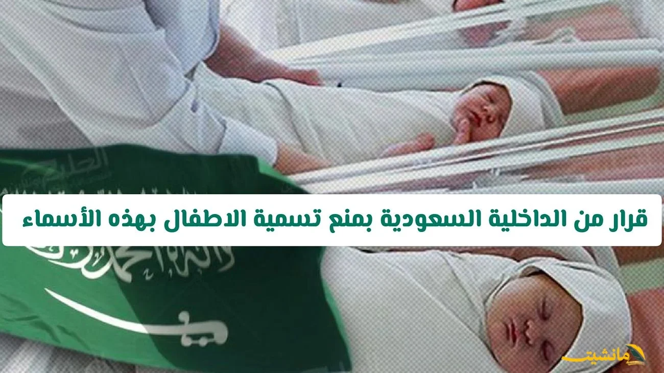 رسميًا.. الداخلية السعودية تُصدر قرارًا جديدًا بشأن تسمية المواليد