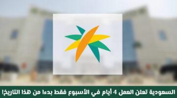 رسميًا.. 4 أيام عمل فقط في الأسبوع! السعودية تُعلن القرار التاريخي وموعد التطبيق