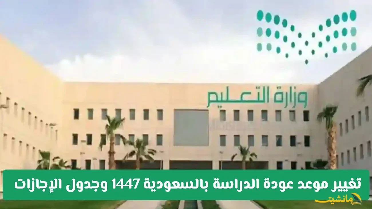 رسميًا.. تغيير مفاجئ في موعد عودة الدراسة بالسعودية 1447 وإعلان جدول الإجازات من وزارة التعليم