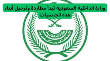 رسميًا.. الداخلية السعودية تُرحّل أبناء هذه الجنسيات دون استثناء (حتى النساء)