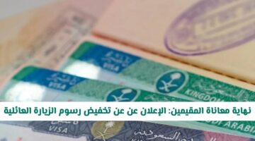 رسميًا.. تخفيض رسوم الزيارة العائلية للسعودية | هل يشمل جميع الأقارب؟
