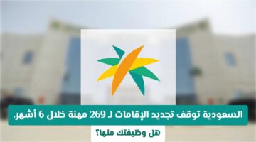 رسميًا.. إيقاف تجديد إقامات 269 مهنة في السعودية خلال 6 أشهر.. هل أنت مُهدد؟