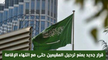 رسميًا: منع ترحيل المقيمين حتى بعد انتهاء الإقامة.. قرار الجوازات السعودية يثير الجدل