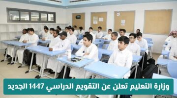 رسميًا..  موعد بداية الدراسة ونهايتها في السعودية 1447 والإجازات المعلنة من وزارة التعليم