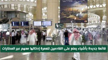 رسميًا.. السعودية تُحدد قائمة جديدة لممنوعات تأشيرة العمرة في مطارات المملكة