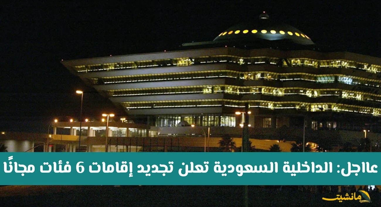 رسميًا.. تجديد إقامات 6 فئات مجانًا في السعودية بدءًا من العام المقبل