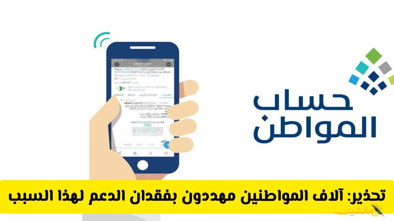 رسميًا..  آلاف مهددون بفقدان دعم حساب المواطن 2025 بسبب هذا الخطأ