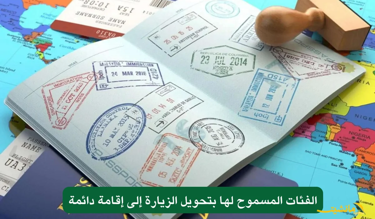 رسميًا.. الجوازات السعودية تعلن عن فئات جديدة لتحويل الزيارة إلى إقامة دائمة