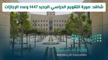 رسميًا.. فصلان دراسيان وإجازات مطولة للطلاب في السعودية ابتداءً من العام الدراسي 1447