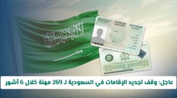 رسميًا.. إيقاف تجديد الإقامات لـ269 مهنة في السعودية خلال 6 أشهر | هل أنتَ مُهدد؟