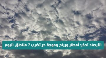 تحذير عاجل | الأرصاد: أمطار رعدية ورياح عاتية تضرب 7 مناطق سعودية اليوم.. هل مدينتك من بينها؟