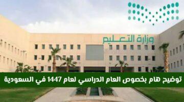 رسميًا.. تعديل مفاجئ في التقويم الدراسي السعودي 1447 | هل تشمل الإجازة الصيفية؟