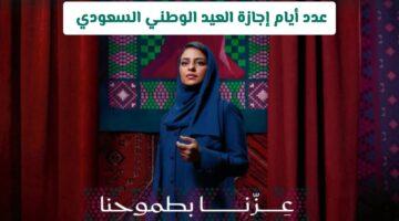 رسميًا.. إجازة اليوم الوطني 95: كم يومًا سيحصل عليها القطاعان العام والخاص؟