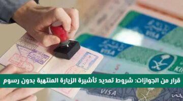 رسميًا.. تمديد تأشيرة الزيارة المنتهية في السعودية بدون رسوم | تعرف على الشروط الجديدة