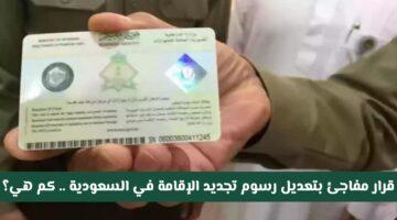 رسميًا.. تعديل رسوم تجديد الإقامة في السعودية | تعرف على الرسوم والشروط الجديدة