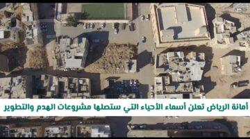 رسميًا.. أمانة الرياض تكشف عن أحياء الرياض المشمولة بمشروعات الهدم والتطوير 2025
