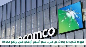 انهيار تاريخي.. هل يتعافى سعر سهم أرامكو بعد هذا الهبوط الحاد؟