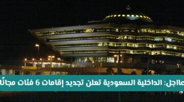 رسميًا.. تجديد إقامات 6 فئات بالمملكة مجانًا ابتداءً من العام القادم