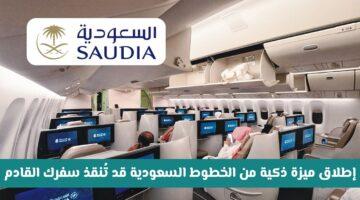 سرّ جديد من الخطوط السعودية قد يُنقذ سفرك القادم.. إليك الميزة الذكية وطريقة استخدامها