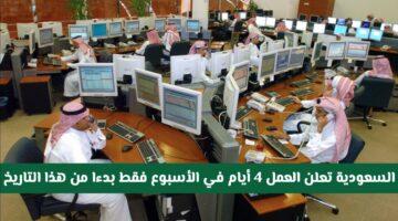 رسميًا.. 4 أيام عمل فقط في الأسبوع! السعودية تعلن عن تطبيق القرار وموعد بدايته