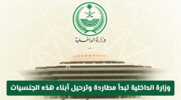 رسميًا.. الداخلية السعودية تُرحّل أبناء هذه الجنسيات دون استثناء