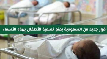رسميًا.. الداخلية السعودية تمنع هذه الأسماء للأطفال ابتداءً من اليوم